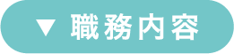 職務内容