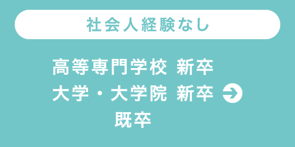 高等専門学校 新卒／大学・大学院 新卒／既卒（社会人経験なし）