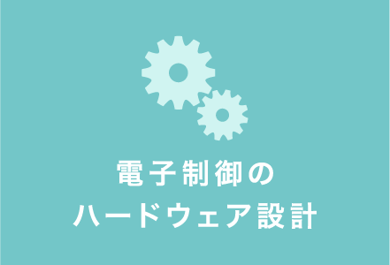 電子制御のハードウェア設計