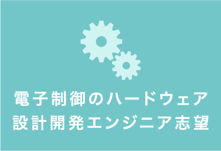 電子制御のハードウェア設計開発エンジニア志望