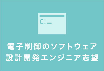 電子制御のソフトウェア設計開発エンジニア志望