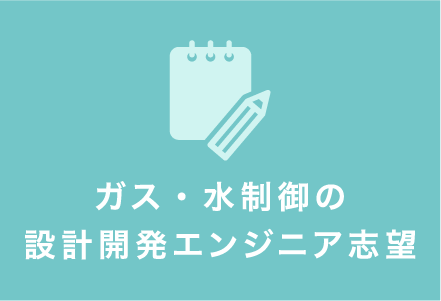 ガス・水制御の設計開発エンジニア志望