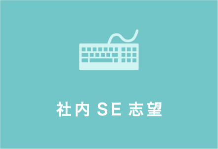 社内SE志望