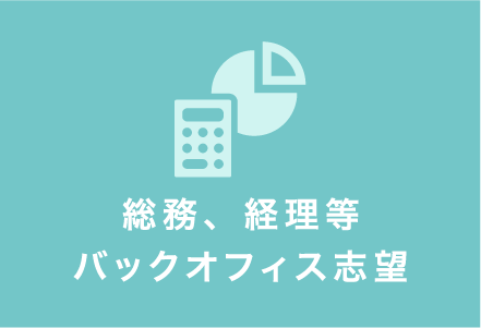 総務、経理等バックオフィス志望