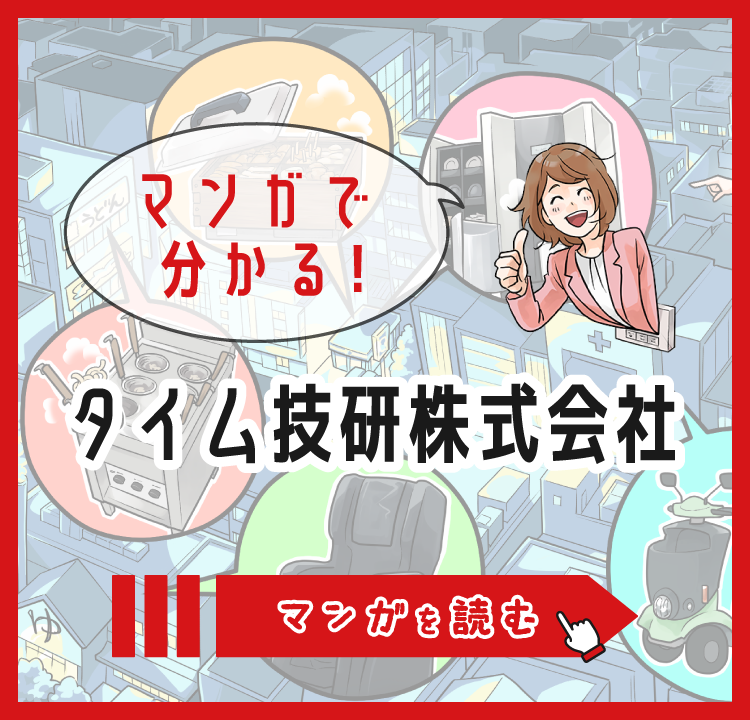 マンガで分かる！タイム技研株式会社